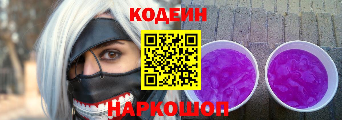 Кодеиновый сироп Lean Purple Drank Зерноград