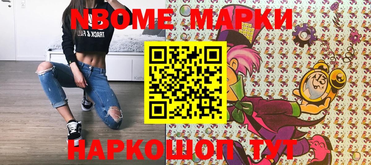 Марки NBOMe 1,8мг Зерноград